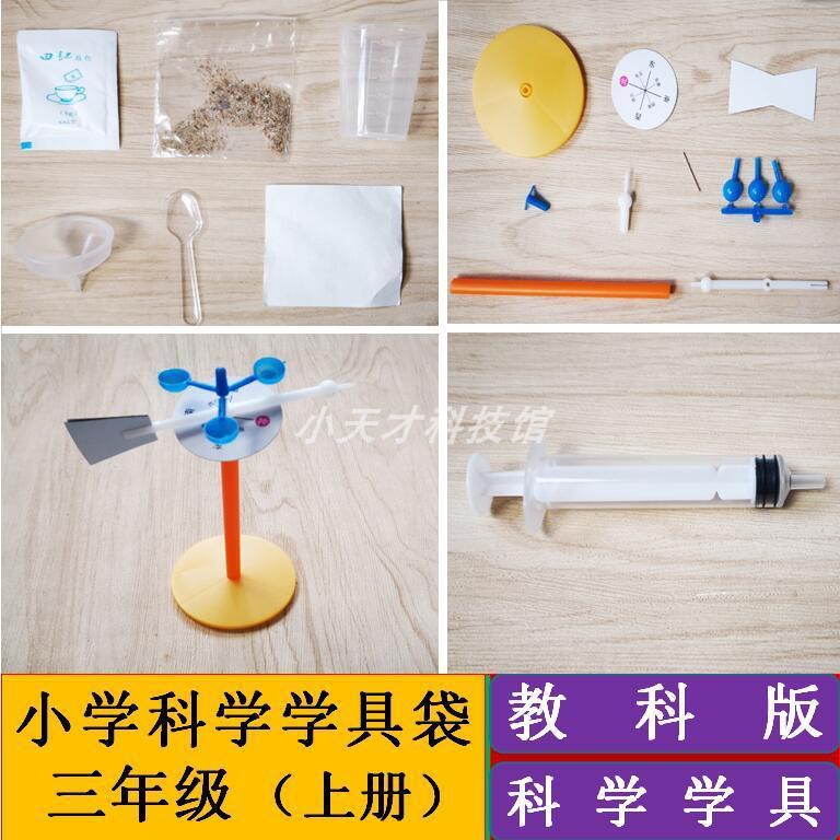 探究科學(xué)奧秘的鑰匙——三年級(jí)上冊(cè)科學(xué)學(xué)具（教科版）教學(xué)用具詳解